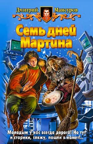 обложка книги Семь дней Мартина автора Дмитрий Мансуров