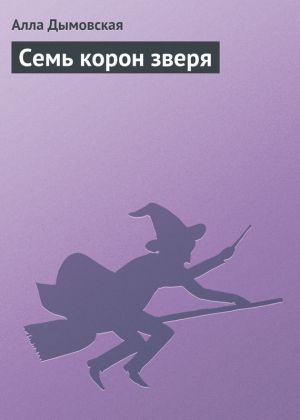 обложка книги Семь корон зверя автора Алла Дымовская