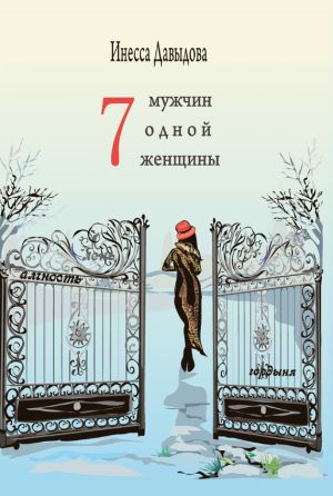 обложка книги Семь мужчин одной женщины автора Инесса Давыдова