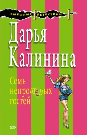 обложка книги Семь непрошеных гостей автора Дарья Калинина