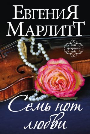 обложка книги Семь нот любви автора Евгения Марлитт