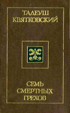 обложка книги Семь смертных грехов автора Тадеуш Квятковский