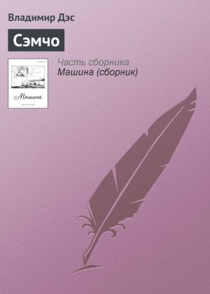 обложка книги Сэмчо автора Владимир Дэс