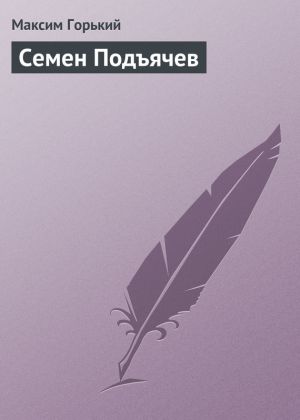 обложка книги Семен Подъячев автора Максим Горький