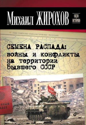 обложка книги Семена распада: войны и конфликты на территории бывшего СССР автора Михаил Жирохов