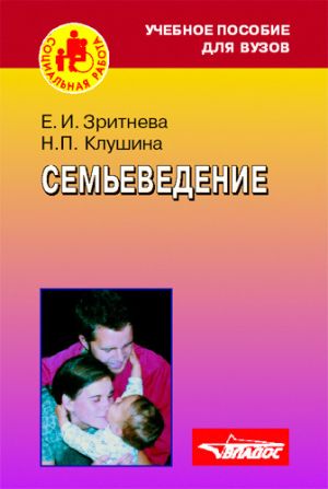 обложка книги Семьеведение: учебное пособие автора Елена Зритнева