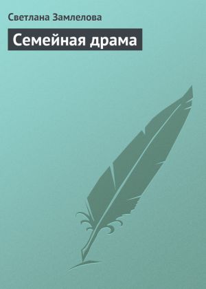 обложка книги Семейная драма автора Светлана Замлелова