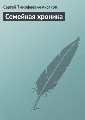 обложка книги Семейная хроника автора Сергей Аксаков