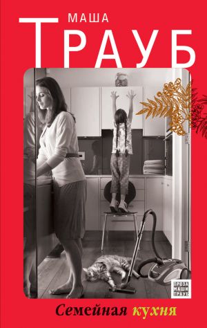 обложка книги Семейная кухня (сборник) автора Маша Трауб