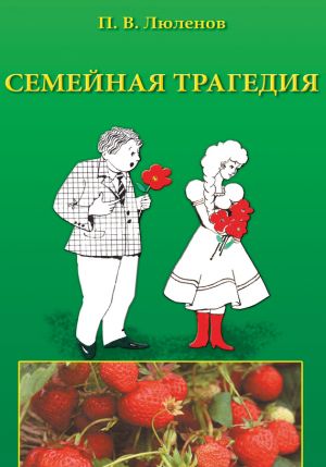обложка книги Семейная трагедия автора Петр Люленов