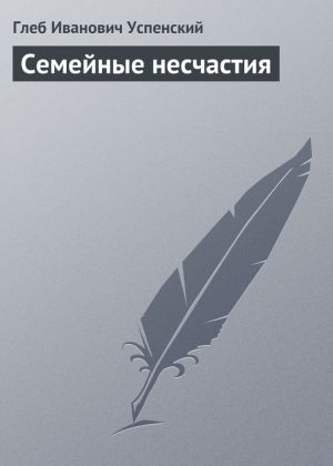 обложка книги Семейные несчастия автора Глеб Успенский