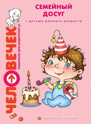 обложка книги Семейный досуг с детьми раннего возраста автора Мария Зацепина