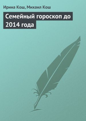 обложка книги Семейный гороскоп до 2014 года автора Михаил Кош