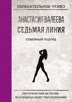 обложка книги Семейный подряд автора Анастасия Валеева