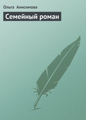 обложка книги Семейный роман автора Ольга Анисимова