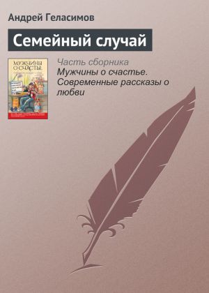 обложка книги Семейный случай автора Андрей Геласимов