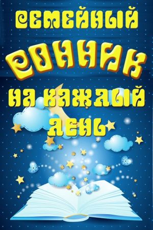 обложка книги Семейный сонник на каждый день автора Наина Куманяева
