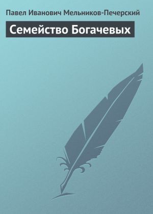обложка книги Семейство Богачевых автора Павел Мельников-Печерский