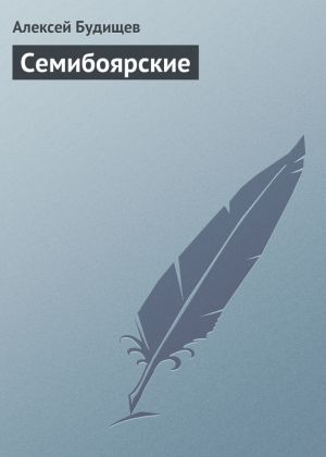 обложка книги Семибоярские автора Алексей Будищев