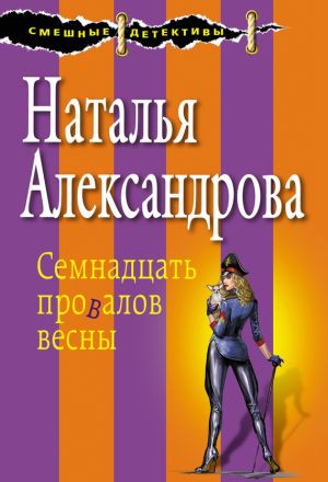 обложка книги Семнадцать провалов весны автора Наталья Александрова