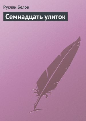 обложка книги Семнадцать улиток автора Руслан Белов