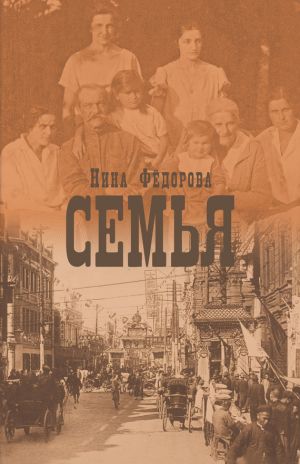 обложка книги Семья автора Нина Федорова