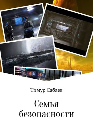 обложка книги Семья безопасности автора Тимур Сабаев