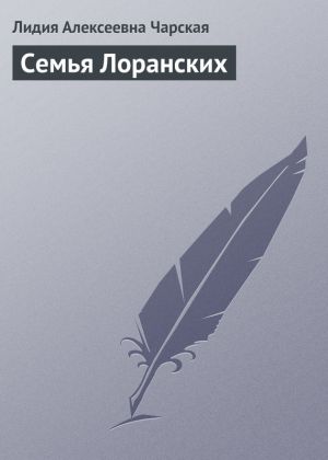 обложка книги Семья Лоранских автора Лидия Чарская