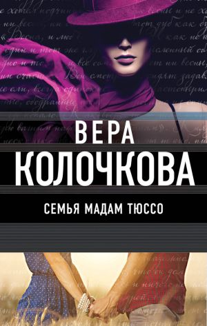 обложка книги Семья мадам Тюссо автора Вера Колочкова