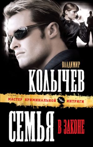 обложка книги Семья в законе автора Владимир Колычев