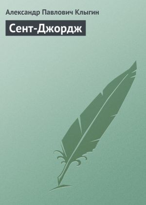 обложка книги Сент-Джордж автора Александр Клыгин