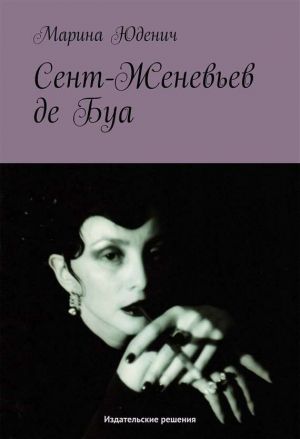 обложка книги Сент-Женевьев-де-Буа автора Марина Юденич