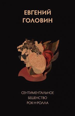 обложка книги Сентиментальное бешенство рок-н-ролла автора Евгений Головин