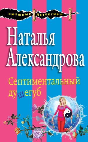 обложка книги Сентиментальный душегуб автора Наталья Александрова
