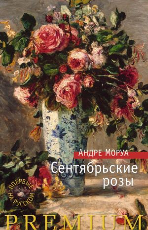 обложка книги Сентябрьские розы автора Андре Моруа