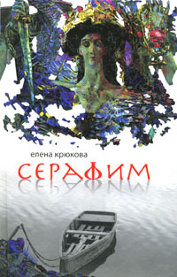 обложка книги Серафим автора Елена Крюкова