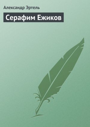 обложка книги Серафим Ежиков автора Александр Эртель