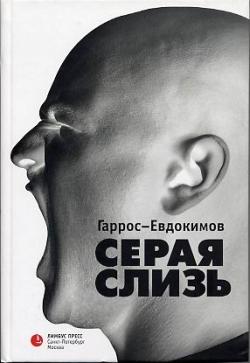 обложка книги Серая слизь автора Гаррос-Евдокимов