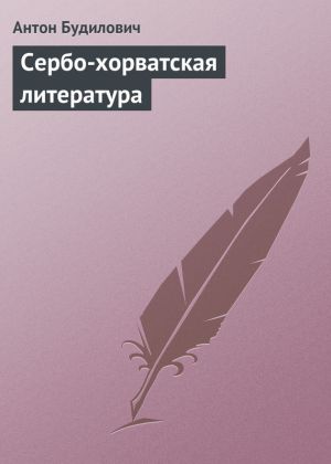 обложка книги Сербо-хорватская литература автора Антон Будилович