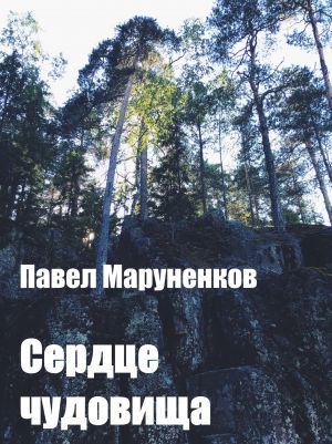 обложка книги Сердце чудовища автора Павел Маруненков