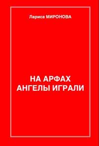 обложка книги Сердце крысы автора Лариса Миронова