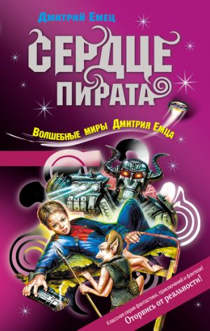 обложка книги Сердце пирата автора Дмитрий Емец