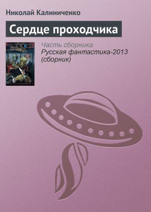 обложка книги Сердце проходчика автора Николай Калиниченко