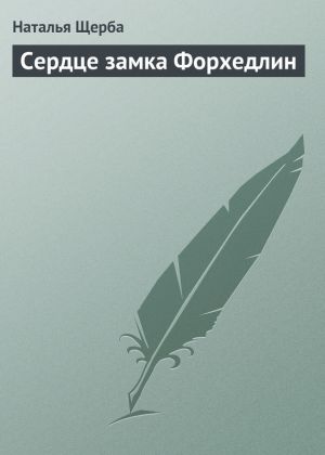 обложка книги Сердце замка Форхедлин автора Наталья Щерба
