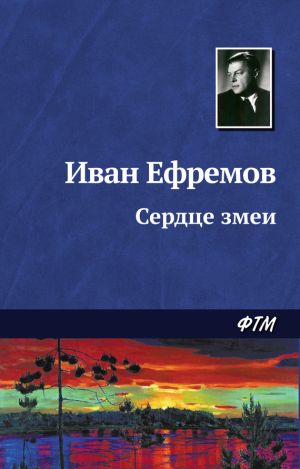 обложка книги Сердце Змеи автора Иван Ефремов