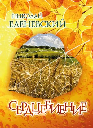 обложка книги Сердцебиение (сборник) автора Николай Еленевский