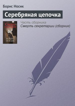 обложка книги Серебряная цепочка автора Борис Носик