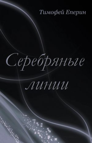 обложка книги Серебряные линии автора Тимофей Еперин