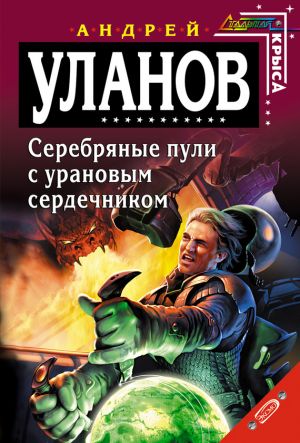 обложка книги Серебряные пули с урановым сердечником автора Андрей Уланов