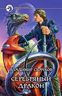 обложка книги Серебряный дракон автора Владимир Скачков